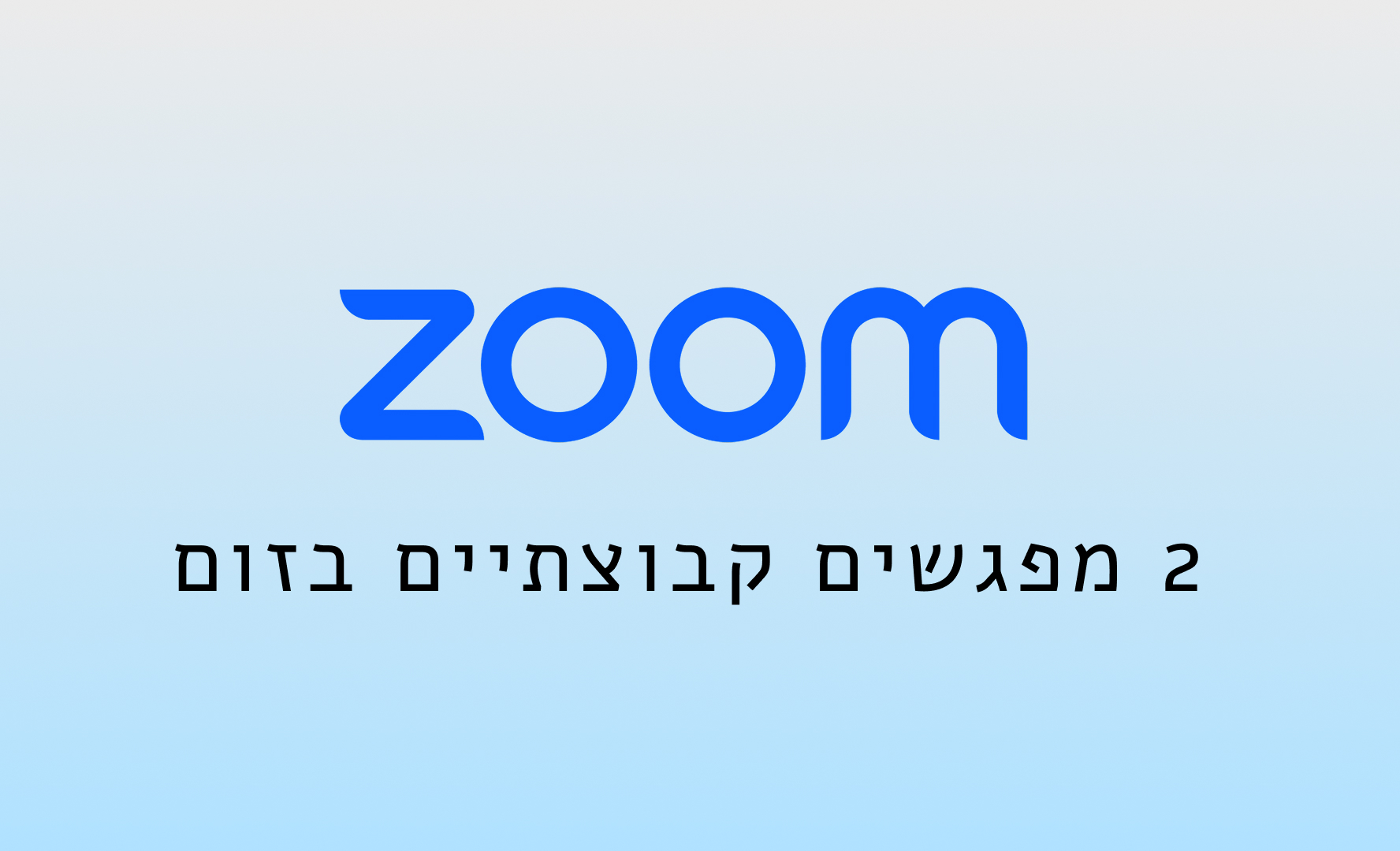 מפגשים קבוצתיים בזום